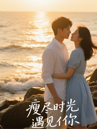 从胖女孩到他的光瘦尽时光遇见你 封面