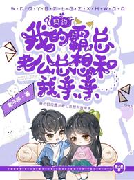我的契约霸总老公总想和我亲亲 封面
