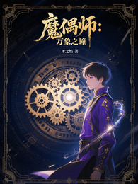 魔偶师:万象之瞳 封面