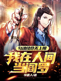 勾魂续命无上限，我在人间当阎罗 封面