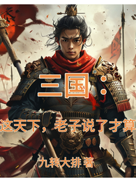 三国：这天下，老子说了才算！ 封面