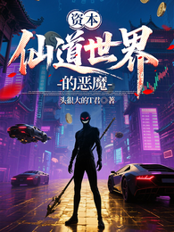 资本仙道世界的恶魔 封面
