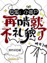 反派:小丧尸,再啃就不礼貌了 封面