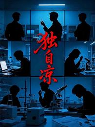 独自凉 封面