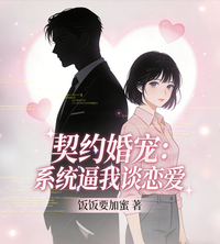 契约婚宠:系统逼我谈恋爱 封面