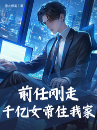 前任刚走，千亿女帝住我家 封面