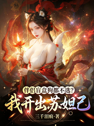 伴侣盲盒狗都不选？我开出苏妲己 封面