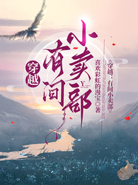 穿越:有间小卖部 封面