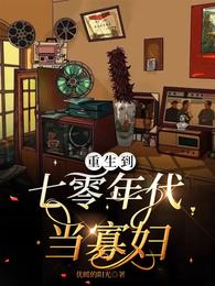 重生到七零年代当寡妇 封面