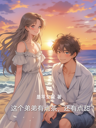 这个弟弟有点茶,还有点甜 封面