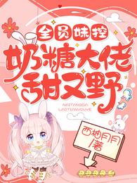 全员妹控：奶糖大佬甜又野 封面