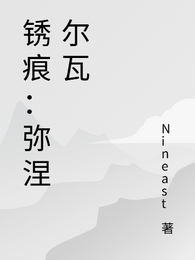 锈痕：弥涅尔瓦 封面