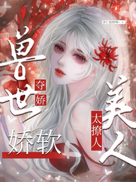 兽世夺娇：娇软美人太撩人 封面