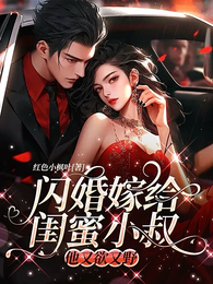 闪婚嫁给闺蜜小叔,他又欲又野 封面