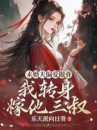 未婚夫偏爱傲骨,我转身嫁他三叔 封面