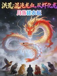 洪荒：混沌龙血，从虾化龙 封面