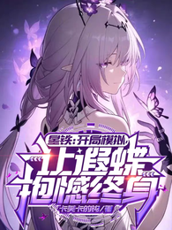 星铁：开局模拟，让遐蝶抱憾终身 封面