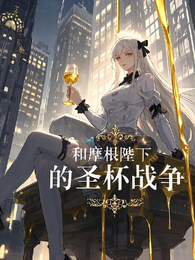 和摩根陛下的圣杯战争 封面