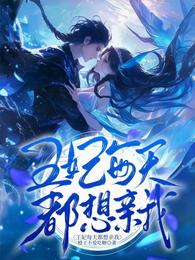 王妃每天都想亲我 封面