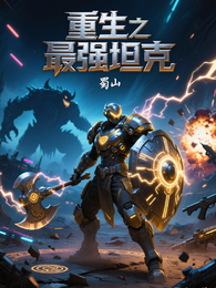 重生之最强坦克 封面