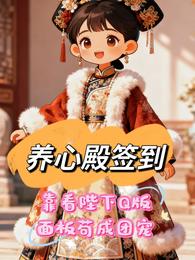 养心殿签到：靠看陛下Q版面板苟 封面