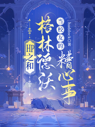 HP之和格林德沃当校友的糟心事 封面