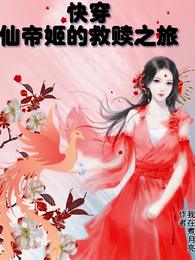 快穿之仙帝姬的救赎之旅 封面