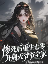 惨死后重生七零，开局灭爷爷全家 封面