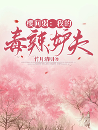 樱间弱:我的毒辣妒夫 封面