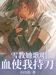 明日方舟：雪教她歌唱血使我持刀 封面