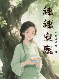穗穗安康 封面