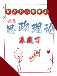 穿越到大雍朝，靠思政理论杀疯了 封面