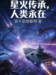 星火传承人类永在 封面