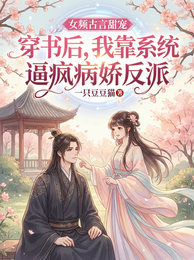 穿书后，我靠系统逼疯病娇反派 封面