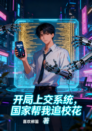 开局上交系统,国家帮我追校花 封面