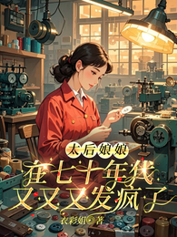 太后娘娘在七十年代又又又发疯了 封面