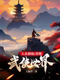 人在修仙:穿梭武侠世界 封面