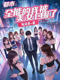 都市：全能的我被美女包围了 封面
