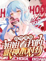 高中寄宿:姐姐看我的眼神不对劲 封面