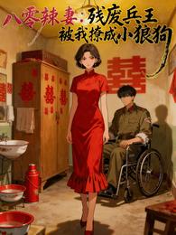 八零辣妻残废兵王被我撩成小狼狗 封面