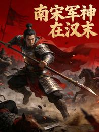 南宋军神在汉末 封面