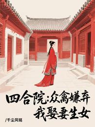 四合院:众禽嫌弃,我娶妻生女 封面