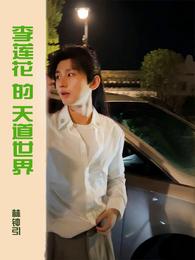 李莲花的天道世界 封面