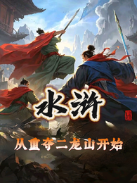 水浒：从重夺二龙山开始 封面