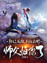 你已无敌，下山去吧，师父怕你了 封面