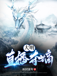 大明：直播夺嫡 封面