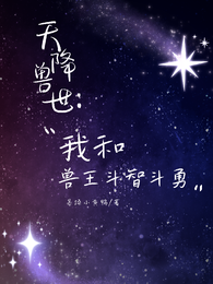 天降兽世:我和兽王斗智斗勇 封面