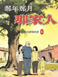 那年那月那家人 封面