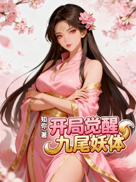 开局觉醒九尾妖体 封面