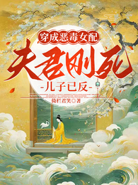 穿成恶毒女配:夫君刚死儿子已反 封面